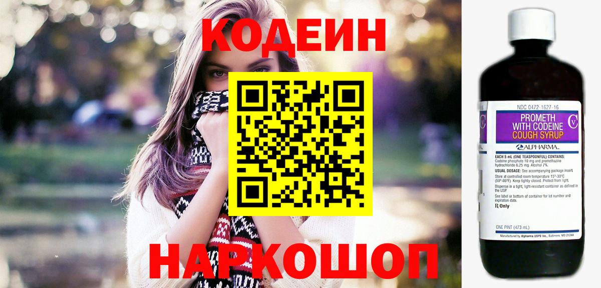Кодеин Purple Drank Кудрово