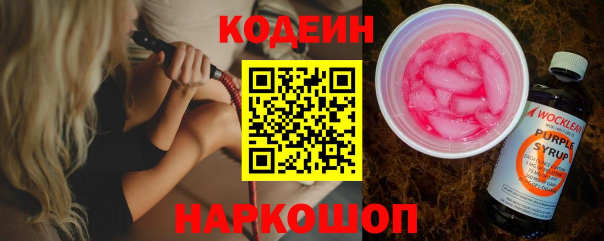 Кудрово  Кодеин Purple Drank  Вход с VPN  Codein Purple Drank 